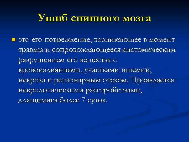 Ушиб спинного мозга n это его повреждение, возникающее в момент травмы и сопровождающееся анатомическим
