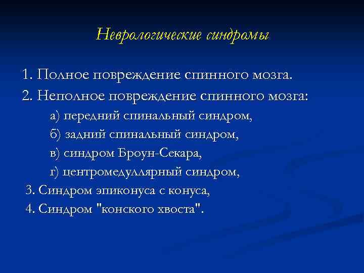 Неврологические синдромы 1. Полное повреждение спинного мозга. 2. Неполное повреждение спинного мозга: а) передний