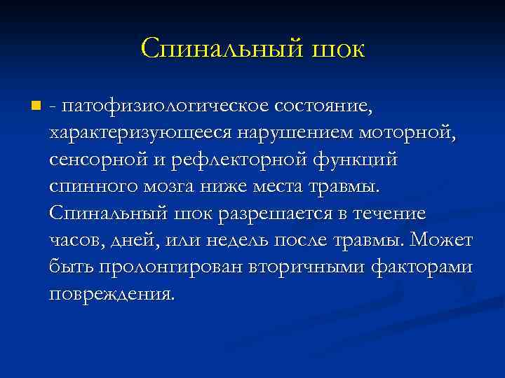 Спинальный шок n - патофизиологическое состояние, характеризующееся нарушением моторной, сенсорной и рефлекторной функций спинного