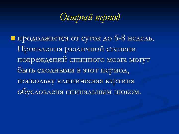 Острый период n продолжается от суток до 6 -8 недель. Проявления различной степени повреждений
