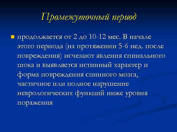 Промежуточный период n продолжается от 2 до 10 -12 мес. В начале этого периода