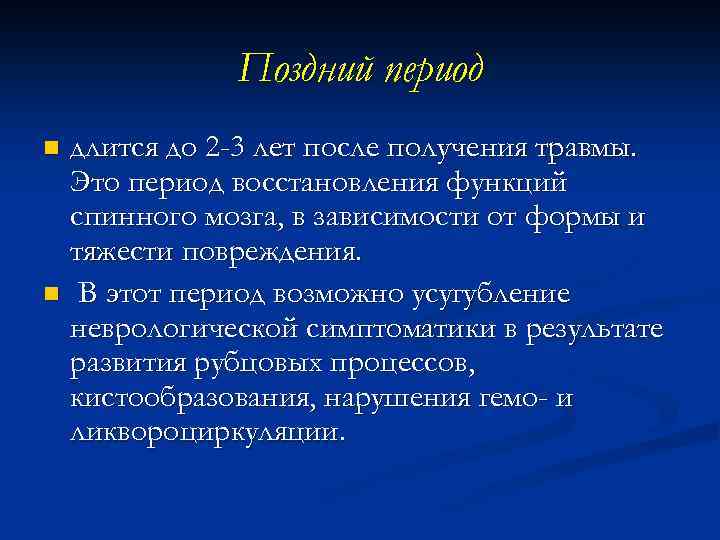 Поздний период длится до 2 -3 лет после получения травмы. Это период восстановления функций