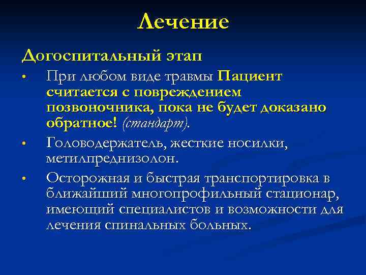 Лечение Догоспитальный этап • • • При любом виде травмы Пациент считается с повреждением