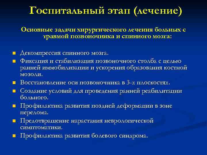 Госпитальный этап (лечение) Основные задачи хирургического лечения больных с травмой позвоночника и спинного мозга: