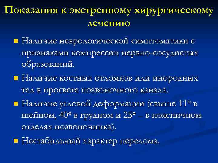 Показания к экстренному хирургическому лечению Наличие неврологической симптоматики с признаками компрессии нервно-сосудистых образований. n