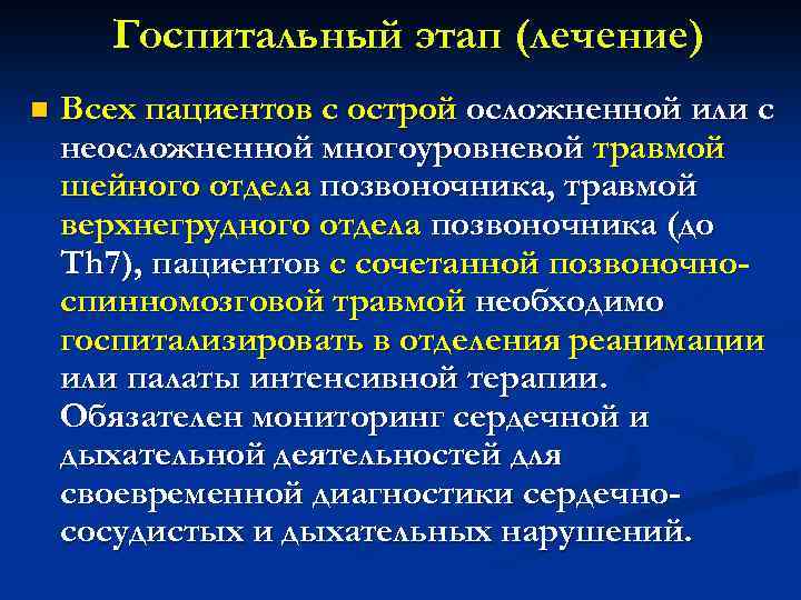 Госпитальный этап (лечение) n Всех пациентов с острой осложненной или с неосложненной многоуровневой травмой