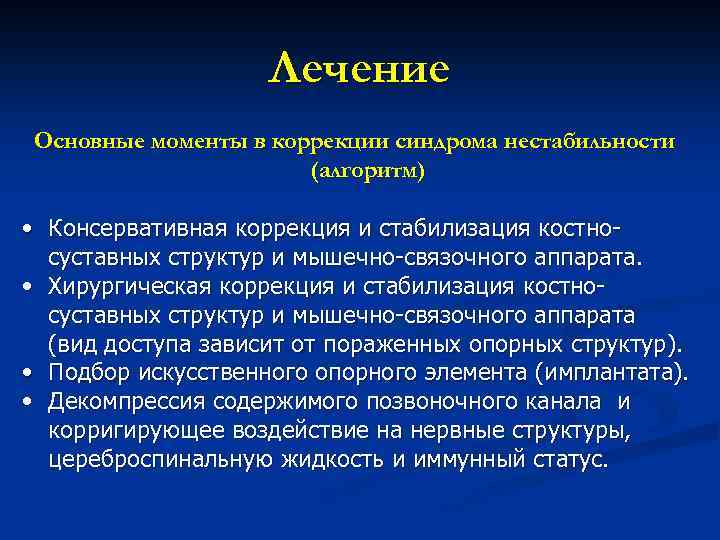 Лечение Основные моменты в коррекции синдрома нестабильности (алгоритм) • Консервативная коррекция и стабилизация костносуставных