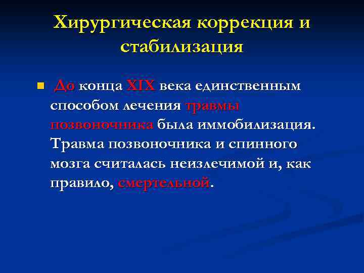 Хирургическая коррекция и стабилизация n До конца XIX века единственным способом лечения травмы позвоночника