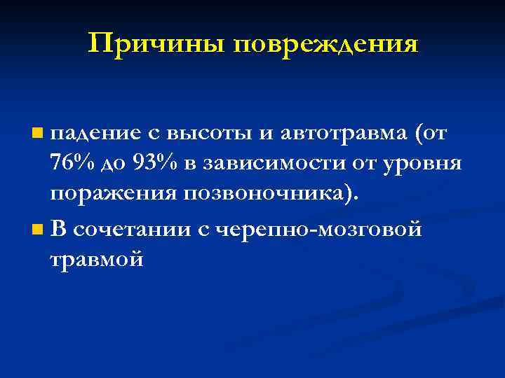 Причины повреждения падение с высоты и автотравма (от 76% до 93% в зависимости от