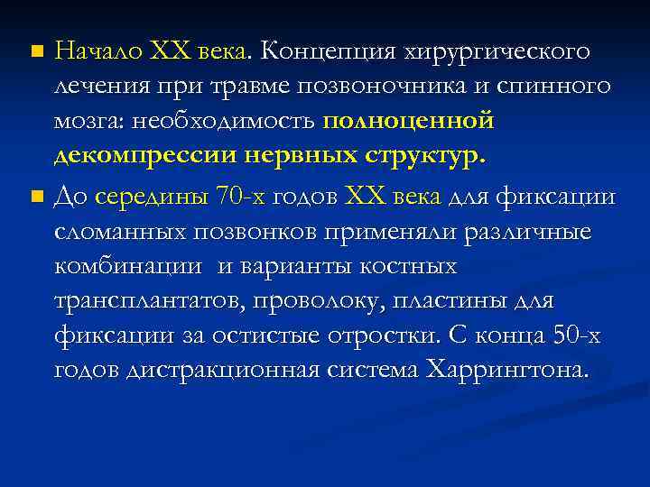 Начало XX века. Концепция хирургического лечения при травме позвоночника и спинного мозга: необходимость полноценной