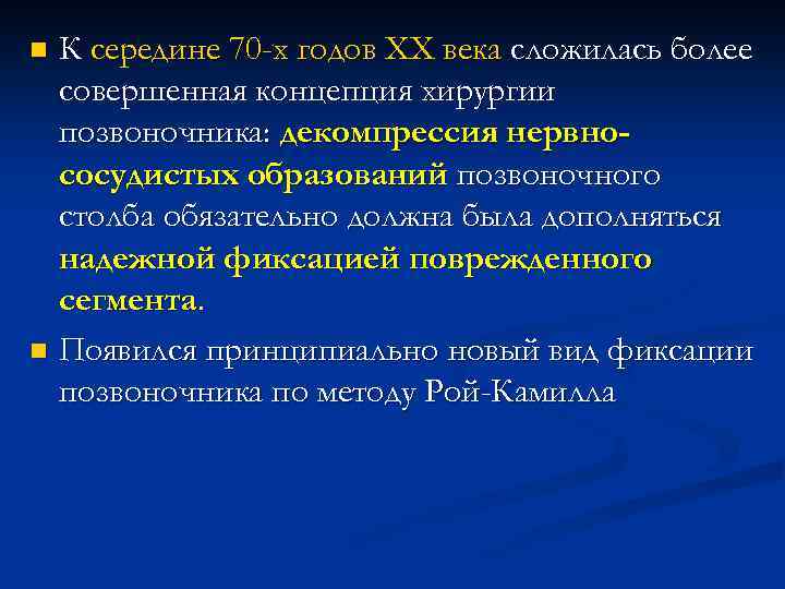 К середине 70 -х годов ХХ века сложилась более совершенная концепция хирургии позвоночника: декомпрессия