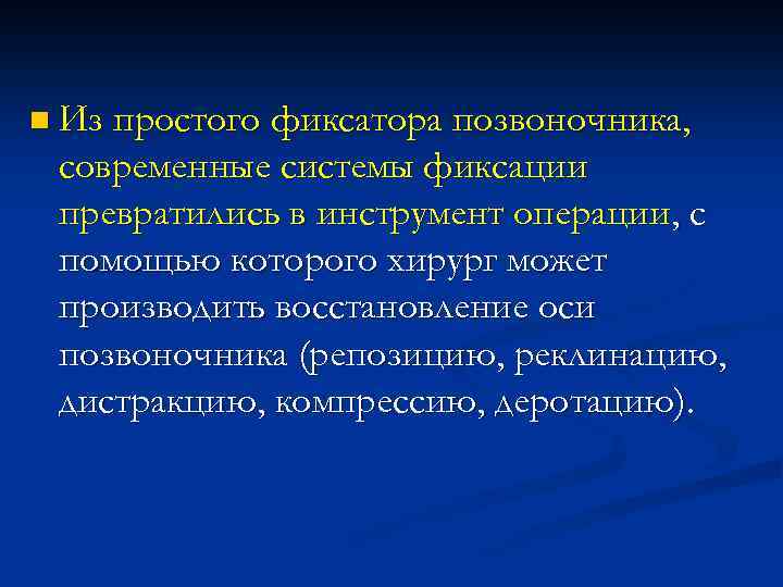 n Из простого фиксатора позвоночника, современные системы фиксации превратились в инструмент операции, с помощью