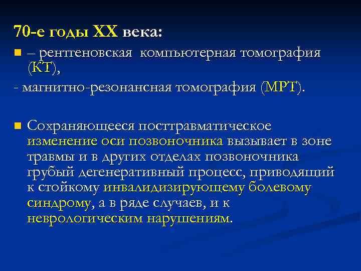 70 -е годы ХХ века: – рентгеновская компьютерная томография (КТ), - магнитно-резонансная томография (МРТ).