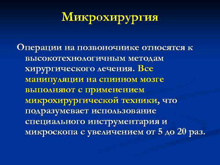 Микрохирургия Операции на позвоночнике относятся к высокотехнологичным методам хирургического лечения. Все манипуляции на спинном