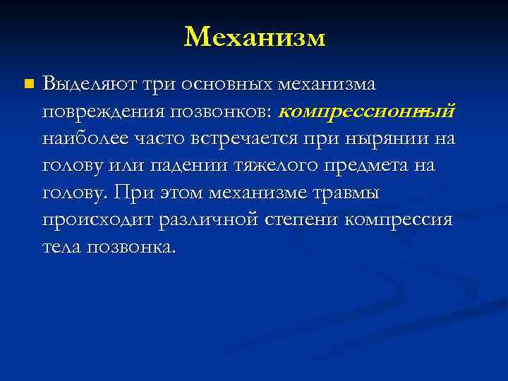 Механизм n Выделяют три основных механизма повреждения позвонков: компрессионный – наиболее часто встречается при