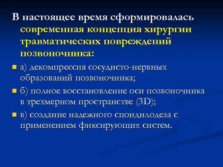В настоящее время сформировалась современная концепция хирургии травматических повреждений позвоночника: а) декомпрессия сосудисто-нервных образований