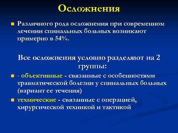 Осложнения n Различного рода осложнения при современном лечении спинальных больных возникают примерно в 54%.