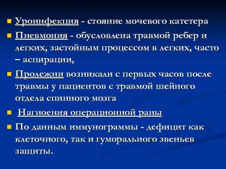 Уроинфекция - стояние мочевого катетера n Пневмония - обусловлена травмой ребер и легких, застойным