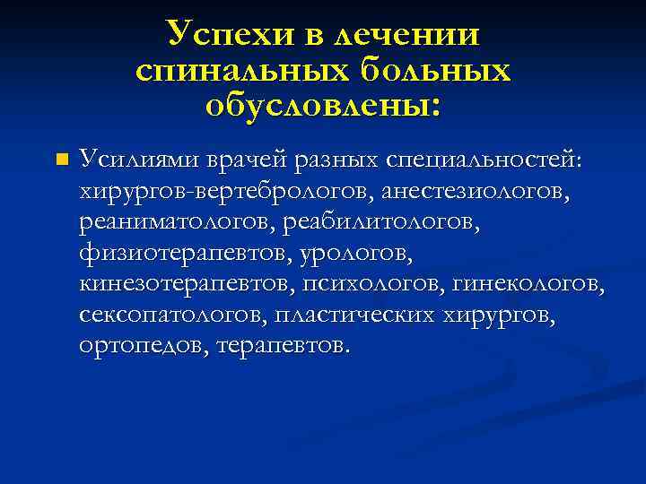 Успехи в лечении спинальных больных обусловлены: n Усилиями врачей разных специальностей: хирургов-вертебрологов, анестезиологов, реаниматологов,