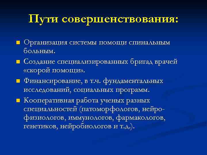 Пути совершенствования: n n Организация системы помощи спинальным больным. Создание специализированных бригад врачей «скорой