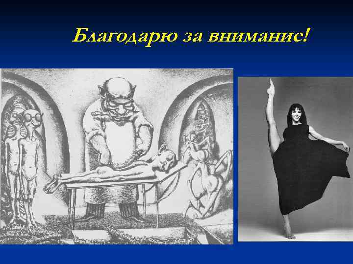 Благодарю за внимание! 