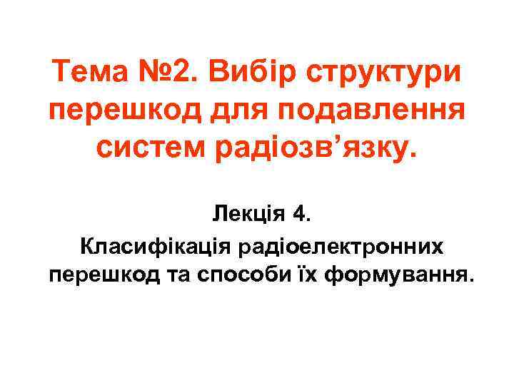 Тема № 2. Вибір структури перешкод для подавлення систем радіозв’язку. Лекція 4. Класифікація радіоелектронних