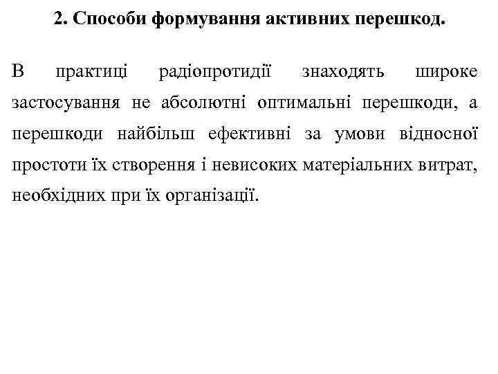 2. Способи формування активних перешкод. В практиці радіопротидії знаходять широке застосування не абсолютні оптимальні
