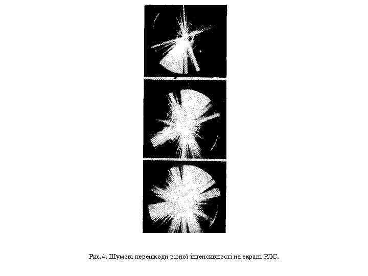 Рис. 4. Шумові перешкоди різної інтенсивності на екрані РЛС. 