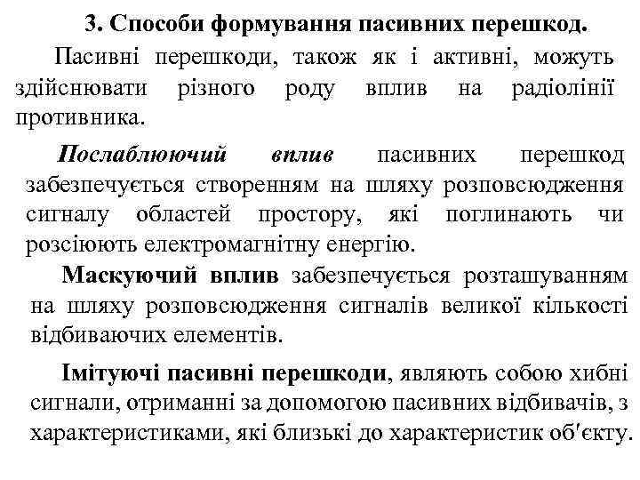3. Способи формування пасивних перешкод. Пасивні перешкоди, також як і активні, можуть здійснювати різного