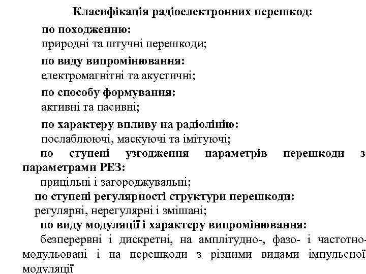 Класифікація радіоелектронних перешкод: по походженню: природні та штучні перешкоди; по виду випромінювання: електромагнітні та