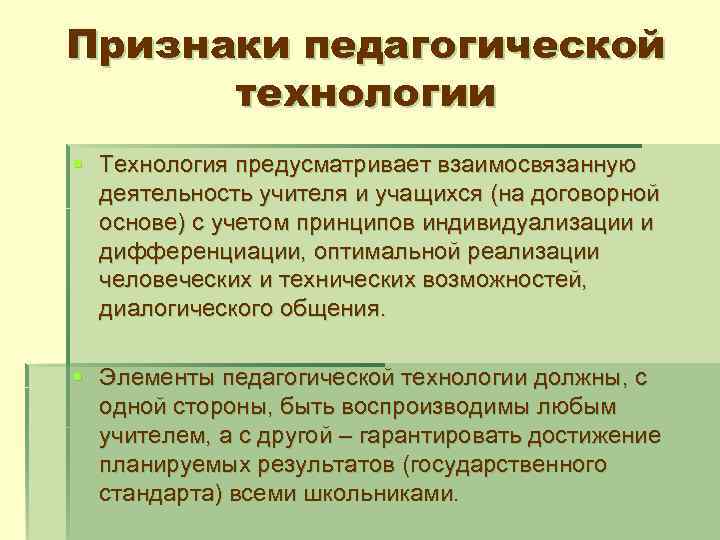 Признаки педагогической технологии § Технология предусматривает взаимосвязанную деятельность учителя и учащихся (на договорной основе)