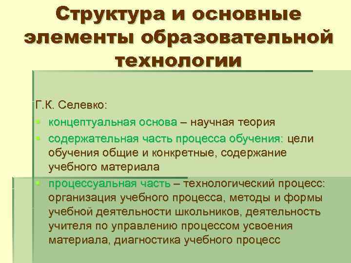 Основные компоненты учебного материала. Критериями технологичности по г к Селевко являются.