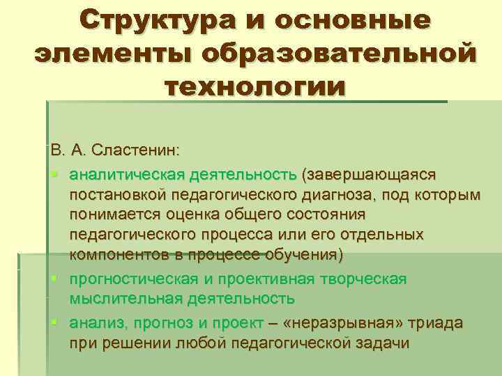 Структура и основные элементы образовательной технологии В. А. Сластенин: § аналитическая деятельность (завершающаяся постановкой
