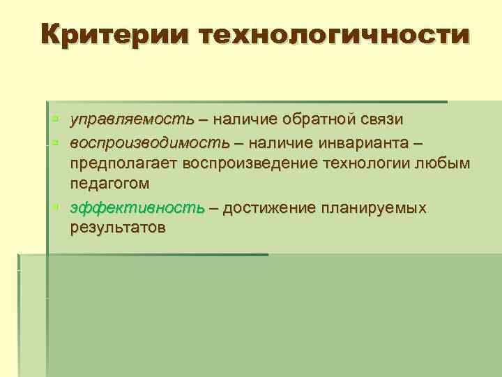 Критерии технологичности § управляемость – наличие обратной связи § воспроизводимость – наличие инварианта –