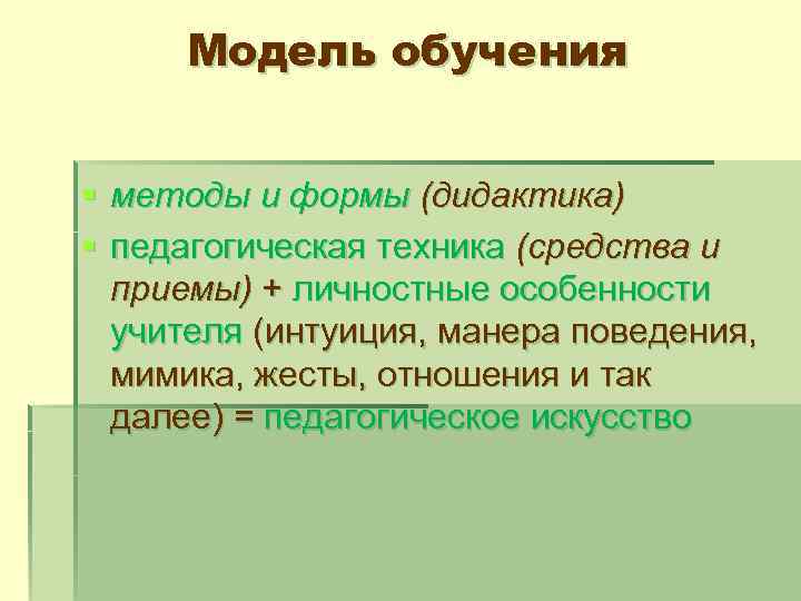 Модель обучения § методы и формы (дидактика) § педагогическая техника (средства и приемы) +