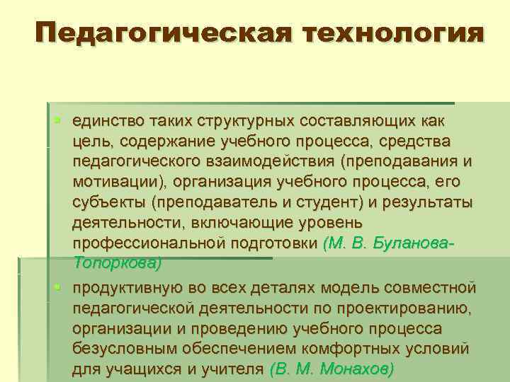 Педагогическая технология § единство таких структурных составляющих как цель, содержание учебного процесса, средства педагогического