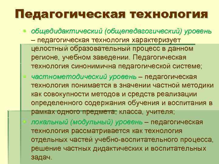 Сущность педагогической технологии презентация