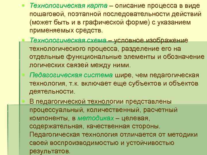 § Технологическая карта – описание процесса в виде пошаговой, поэтапной последовательности действий (может быть