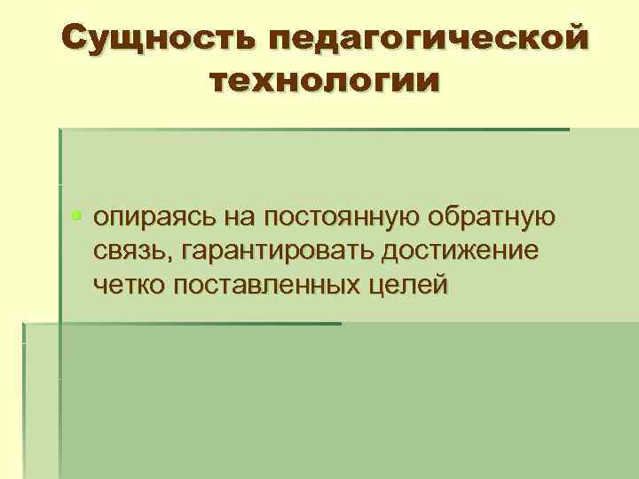 Сущность педагогической технологии презентация