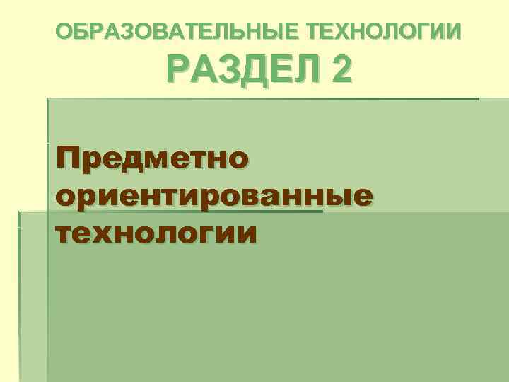 Предметно ориентированные. Предметно-ориентированные технологии. Разделы технологии 5 класс. Придметноориентираваные информ технологии.