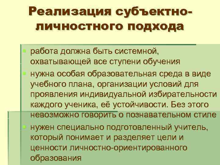 Реализация субъектноличностного подхода § работа должна быть системной, охватывающей все ступени обучения § нужна