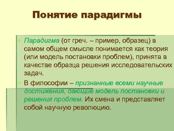 Теория или модель постановки проблем принятая в качестве образца решения исследовательских задач