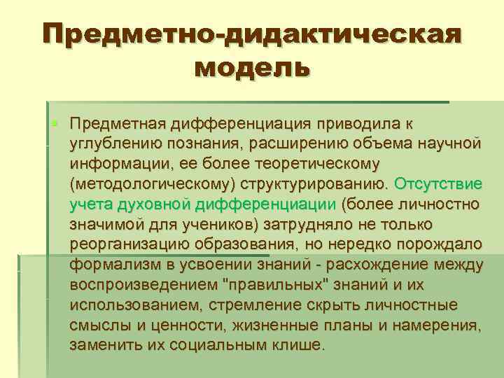 Предметно-дидактическая модель § Предметная дифференциация приводила к углублению познания, расширению объема научной информации, ее