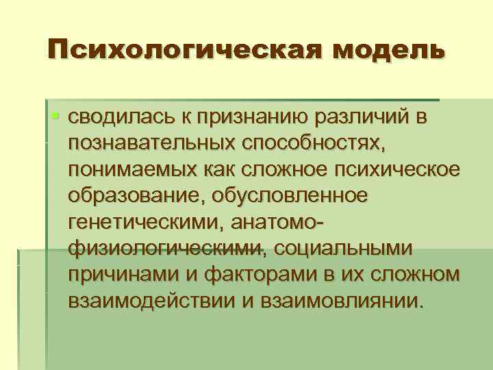 Психологическая модель § сводилась к признанию различий в познавательных способностях, понимаемых как сложное психическое