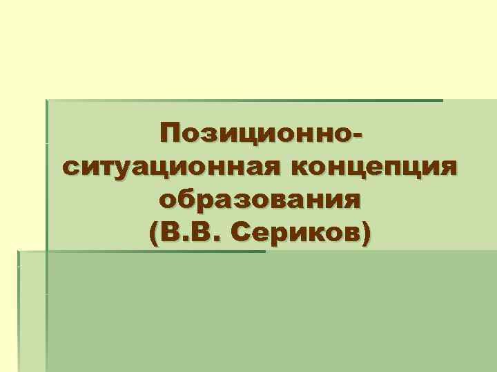 Позиционноситуационная концепция образования (В. В. Сериков) 