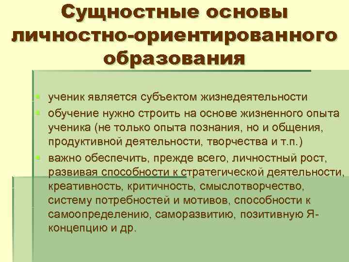 Сущностные основы личностно-ориентированного образования § ученик является субъектом жизнедеятельности § обучение нужно строить на