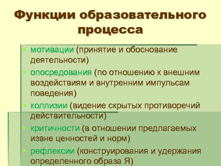 Функции образовательного процесса § мотивации (принятие и обоснование деятельности) § опосредования (по отношению к