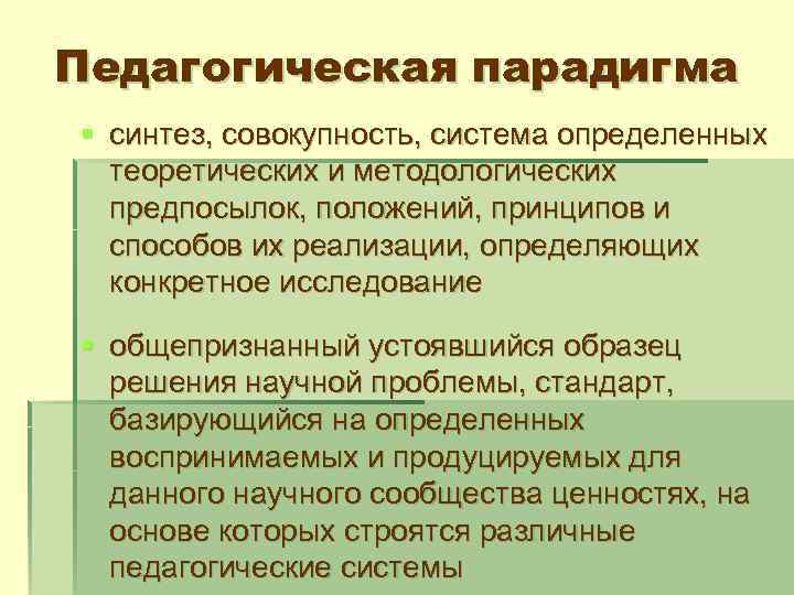 Педагогическая парадигма § синтез, совокупность, система определенных теоретических и методологических предпосылок, положений, принципов и