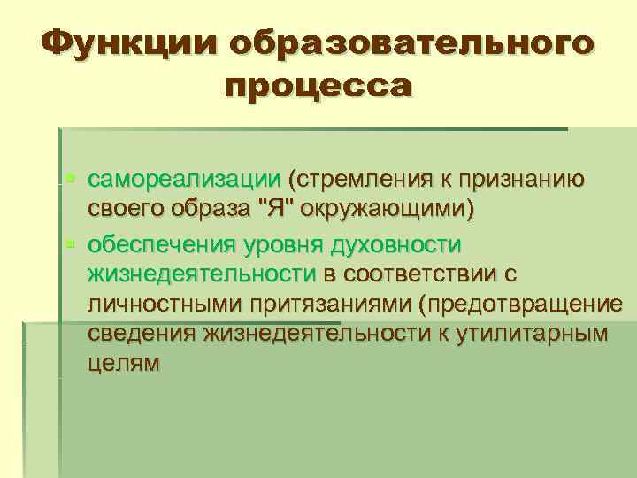 Функции образовательного процесса § самореализации (стремления к признанию своего образа "Я" окружающими) § обеспечения