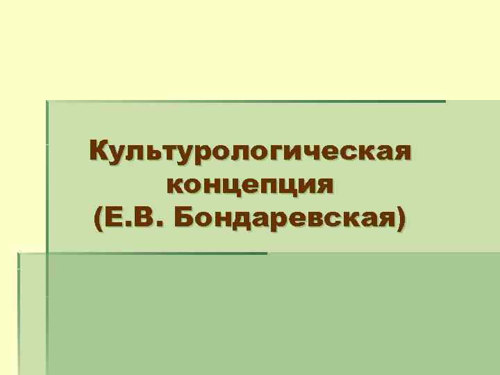 Е концепция. Культурологическая концепция е.в. Бондаревской,. Культурологическая концепция Бондаревской. . Личностно-ориентированная культурологическая концепция. Культурологическая модель Бондаревская.